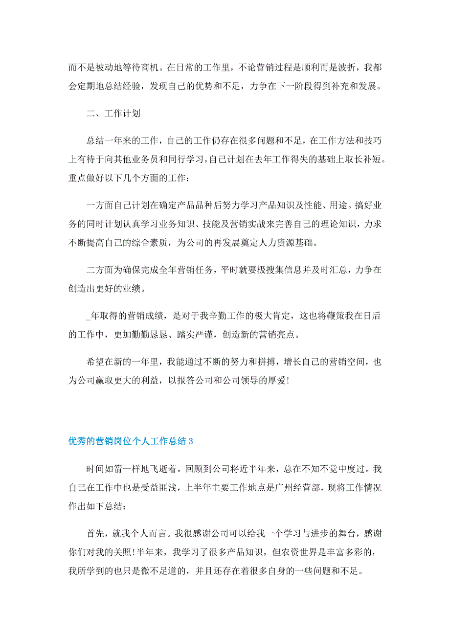 优秀的营销岗位个人工作总结_第4页