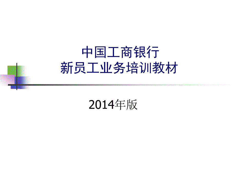 中国工商银行新员工业务培训教材个人业务ppt课件_第1页