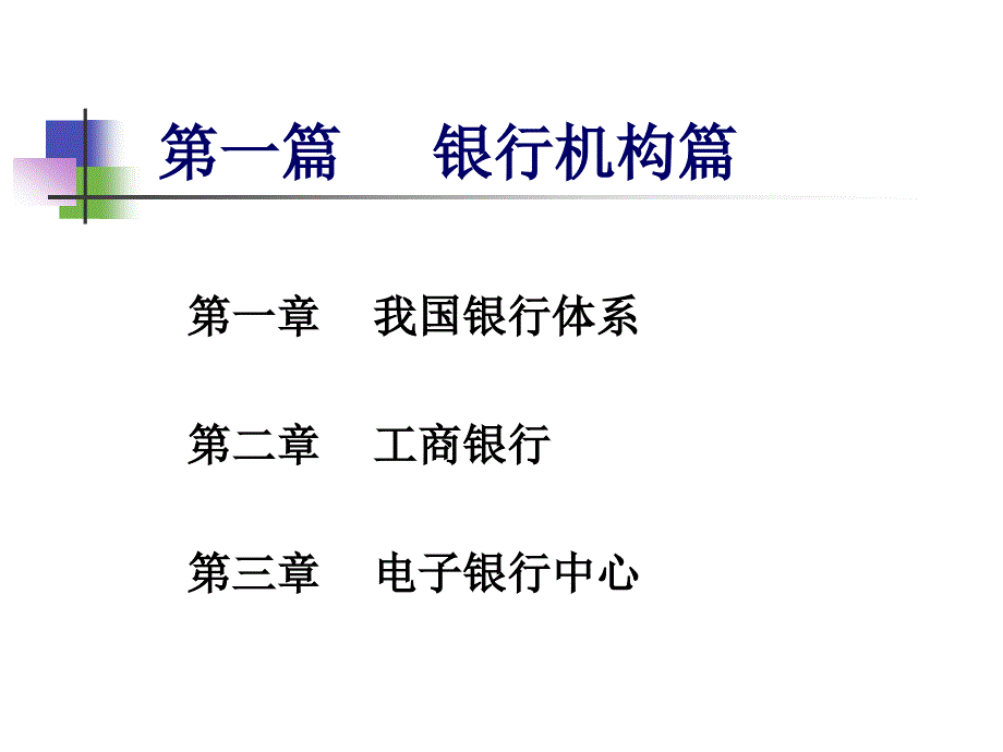 中国工商银行新员工业务培训教材个人业务ppt课件_第2页