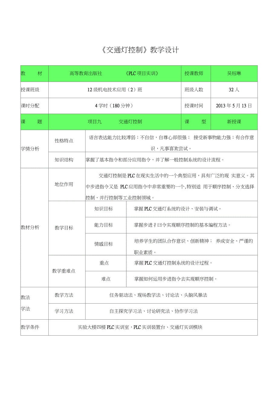 全国创新杯说课大赛电子电工类一等奖作品：PLC(交通灯)教学设计方案(定稿)_第1页