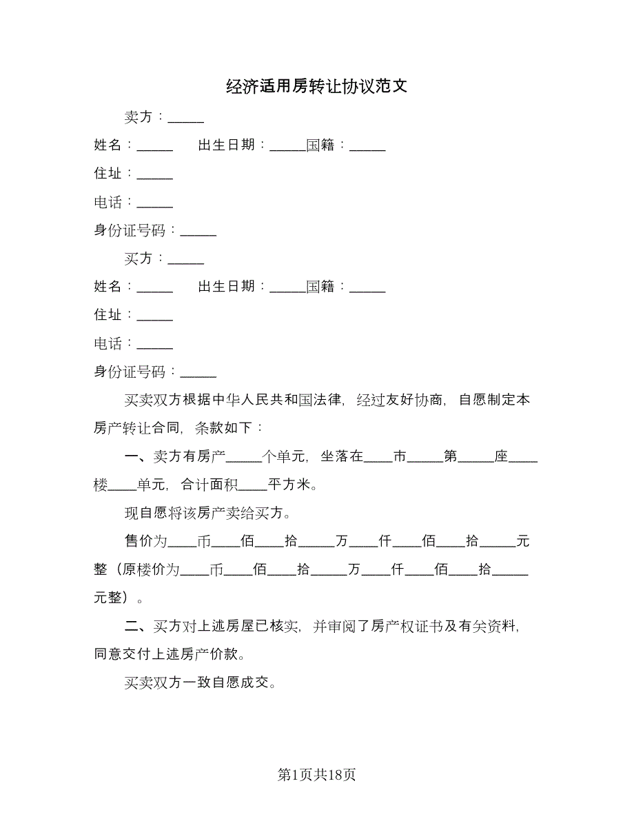 经济适用房转让协议范文（9篇）_第1页