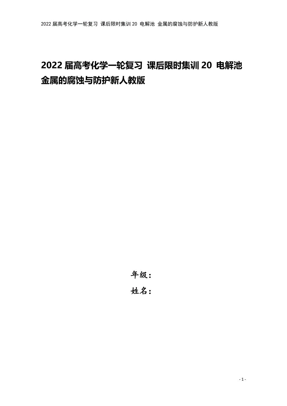 2022届高考化学一轮复习-课后限时集训20-电解池-金属的腐蚀与防护新人教版.doc_第1页