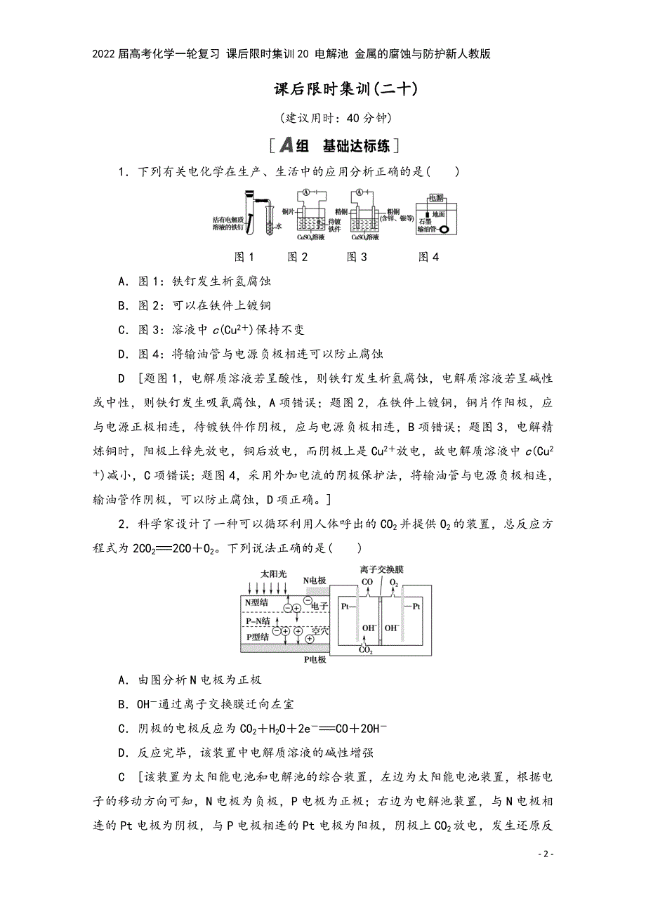 2022届高考化学一轮复习-课后限时集训20-电解池-金属的腐蚀与防护新人教版.doc_第2页