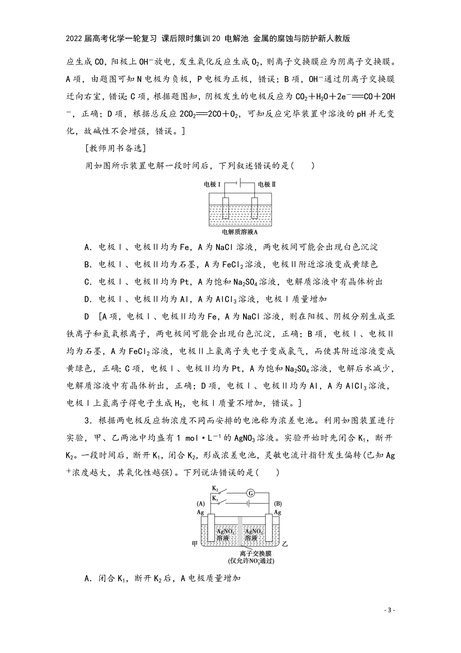 2022届高考化学一轮复习-课后限时集训20-电解池-金属的腐蚀与防护新人教版.doc_第3页