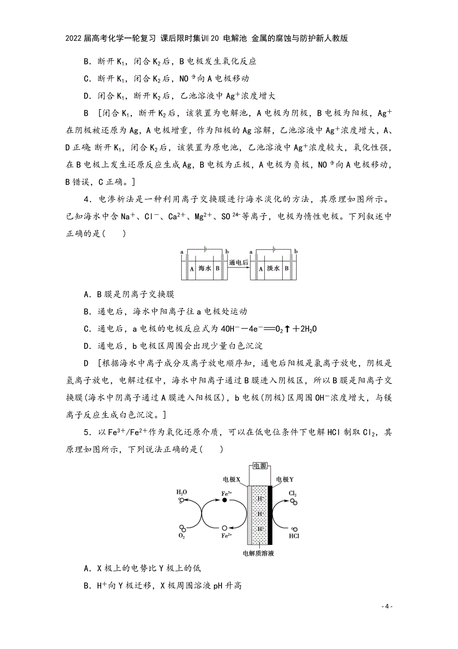 2022届高考化学一轮复习-课后限时集训20-电解池-金属的腐蚀与防护新人教版.doc_第4页