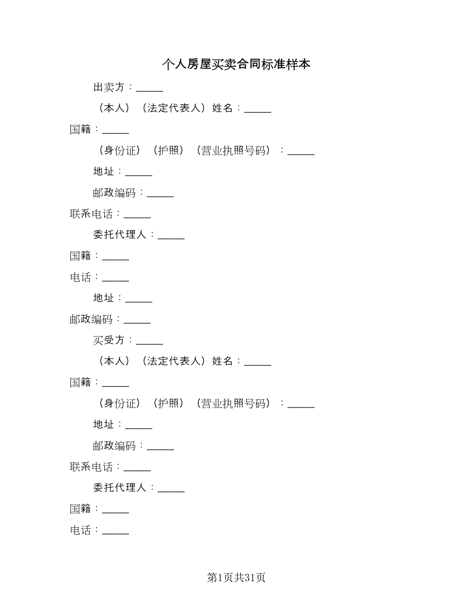 个人房屋买卖合同标准样本（八篇）_第1页