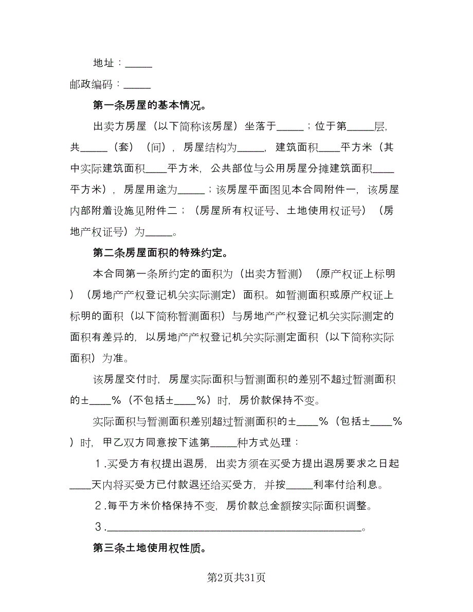 个人房屋买卖合同标准样本（八篇）_第2页