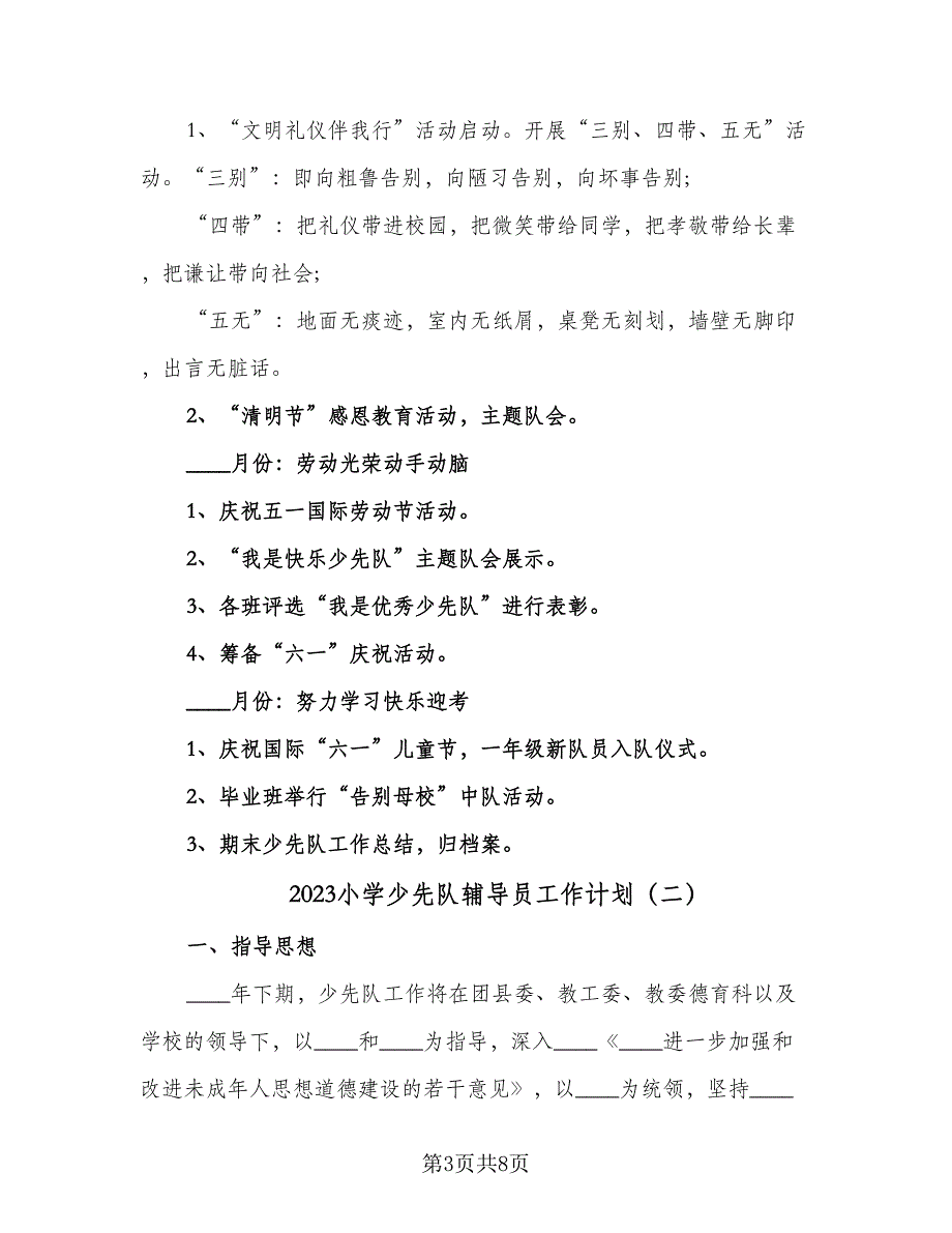 2023小学少先队辅导员工作计划（2篇）.doc_第3页