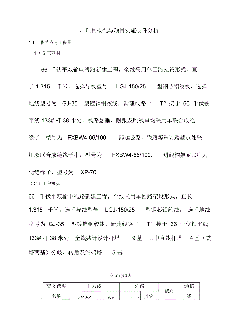 变电站移地工程施工设计方案(DOC 48页)_第1页