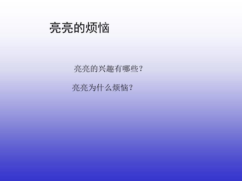 浙教版品德与生活一下兴趣与坚持PPT课件_第4页