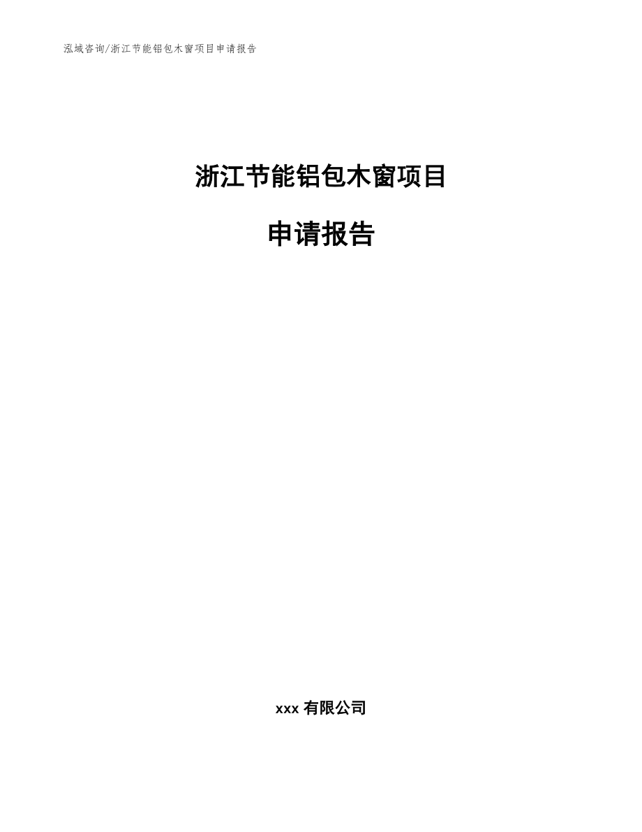 浙江节能铝包木窗项目申请报告参考模板