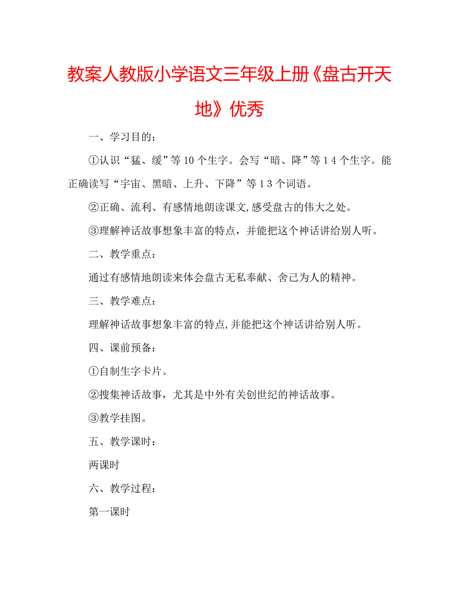 教案人教版小学语文三年级上册盘古开天地优秀_第1页