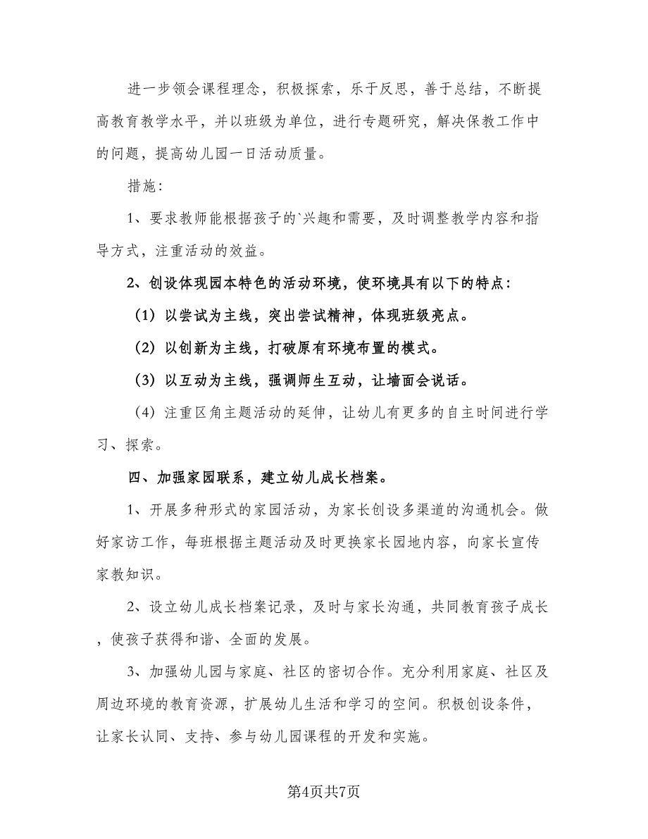 2023年幼儿园大班上学期计划范文（2篇）.doc_第4页