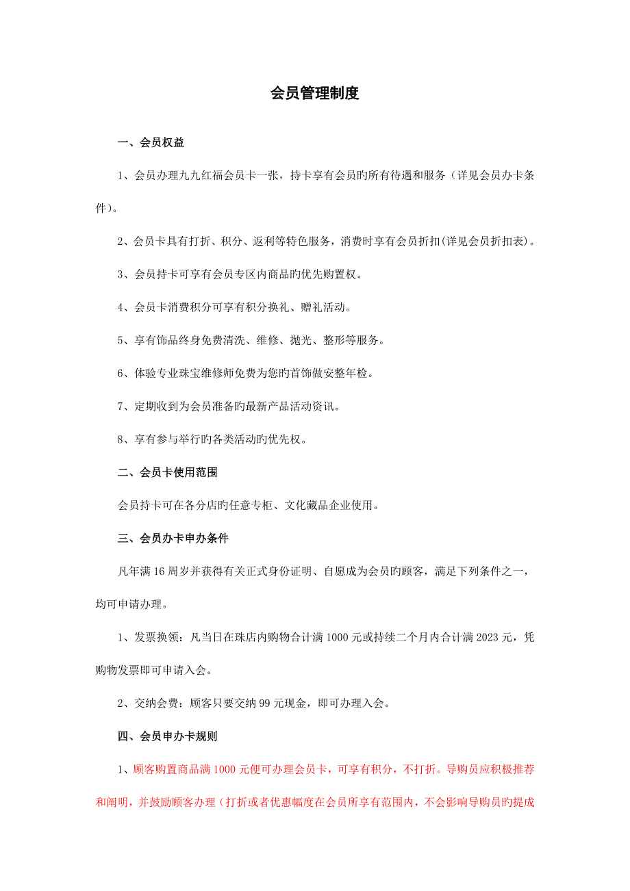 会员管理制度.doc_第1页