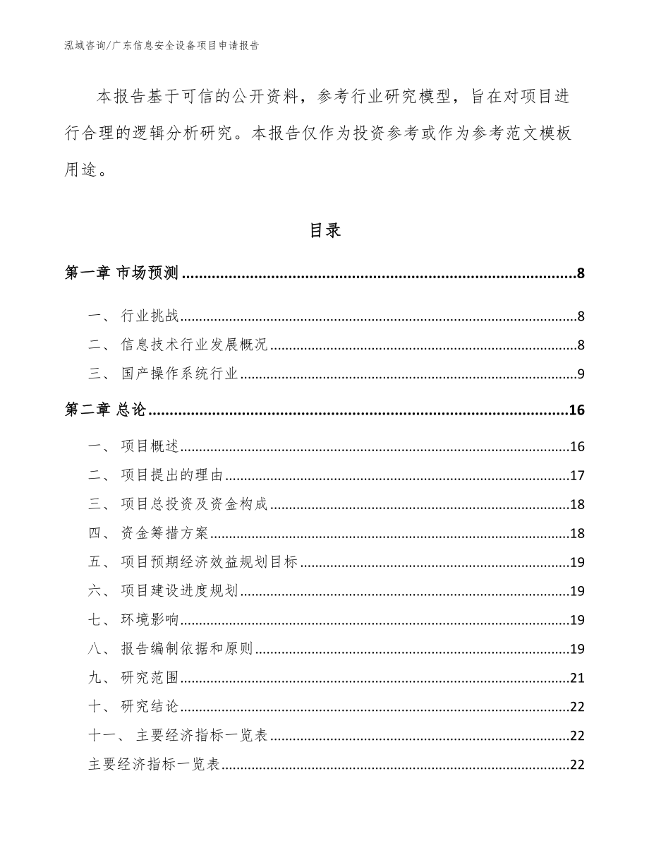 广东信息安全设备项目申请报告_模板_第3页