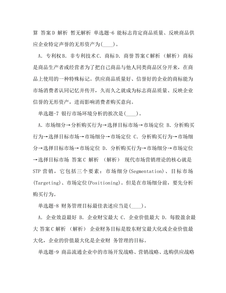 2023年整理资格考试《企业管理知识》练习题含答案九十五.doc_第3页