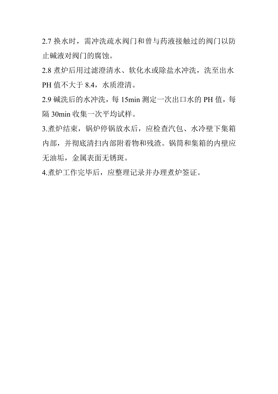 锅炉煮炉工艺作业指导书_第3页