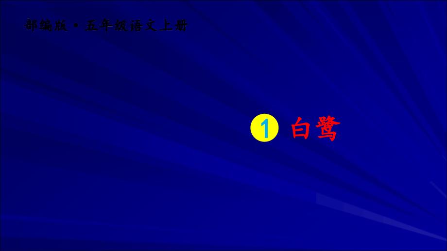 部编版小学语文五年级上册《白鹭》ppt课件_第2页