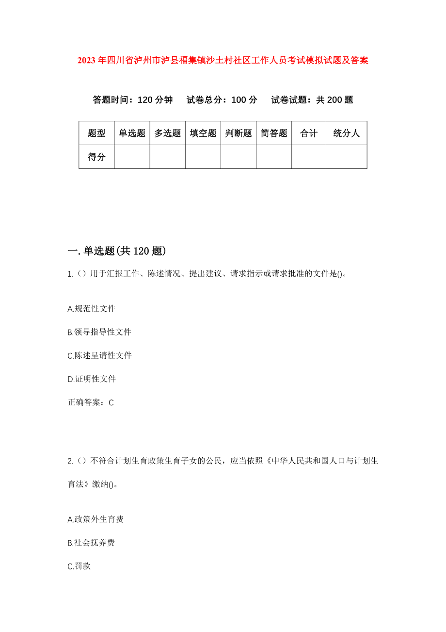 2023年四川省泸州市泸县福集镇沙土村社区工作人员考试模拟试题及答案_第1页