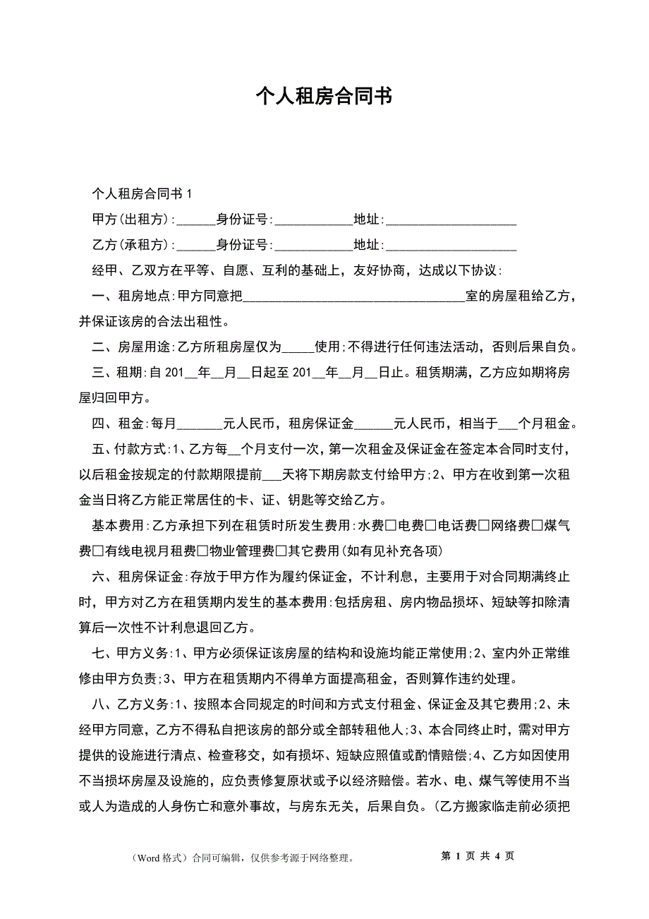 个人租房合同书_1_第1页