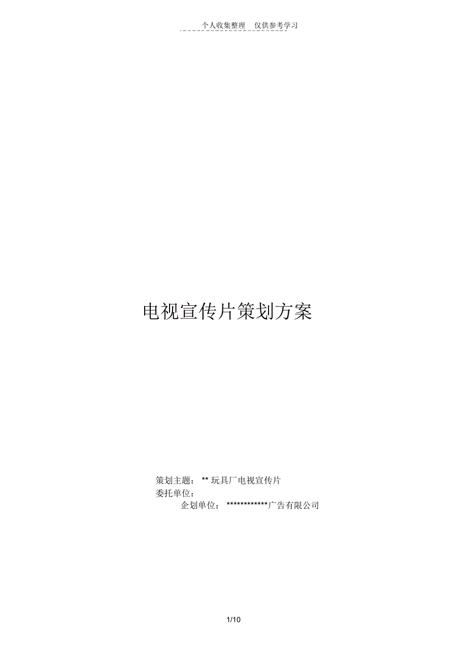 电视宣传片策划实施方案_第1页