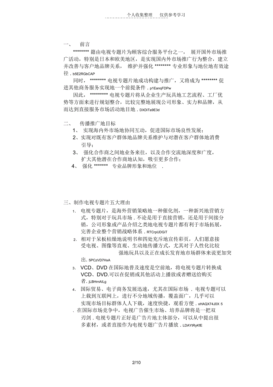 电视宣传片策划实施方案_第2页