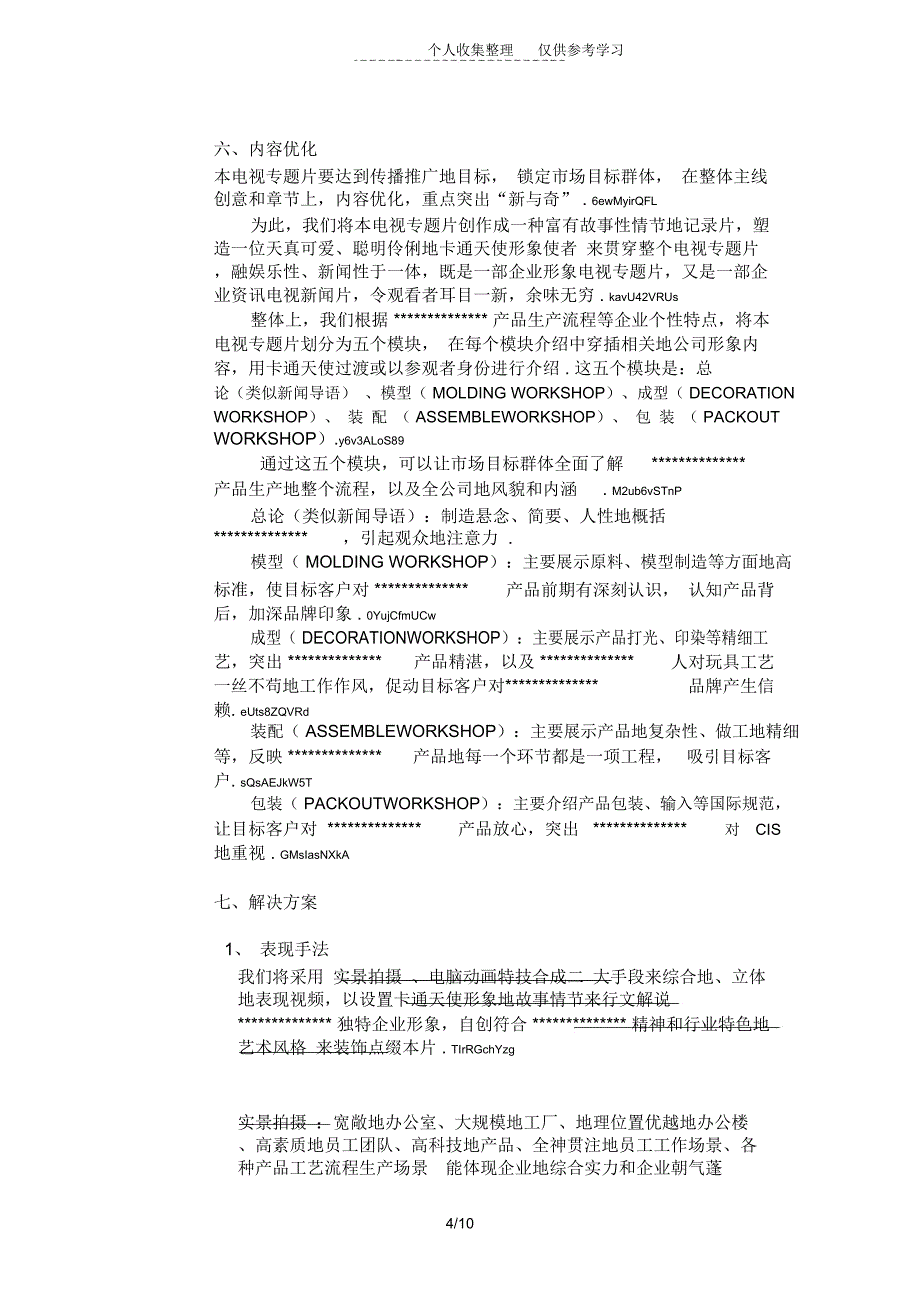 电视宣传片策划实施方案_第4页