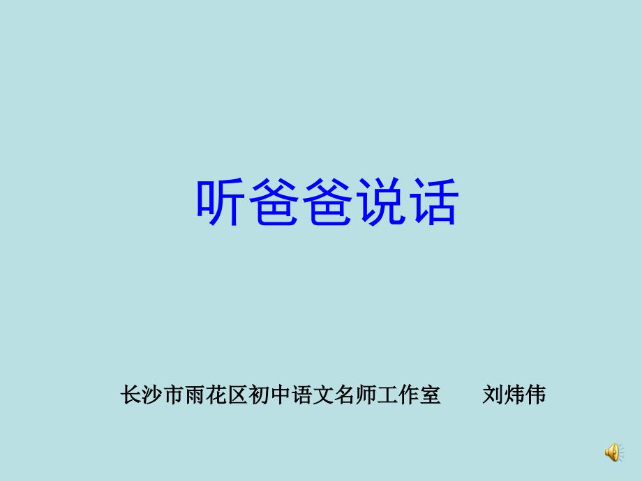 听爸爸说话课件_第1页