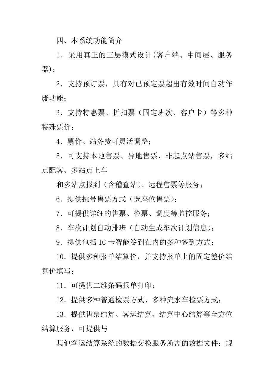 2023年客运信息管理系统调研报告_第4页