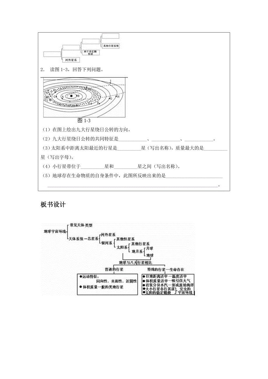 一师一优课高一地理人教版必修1教学设计：1.1 宇宙中的地球 2 Word版含解析_第5页