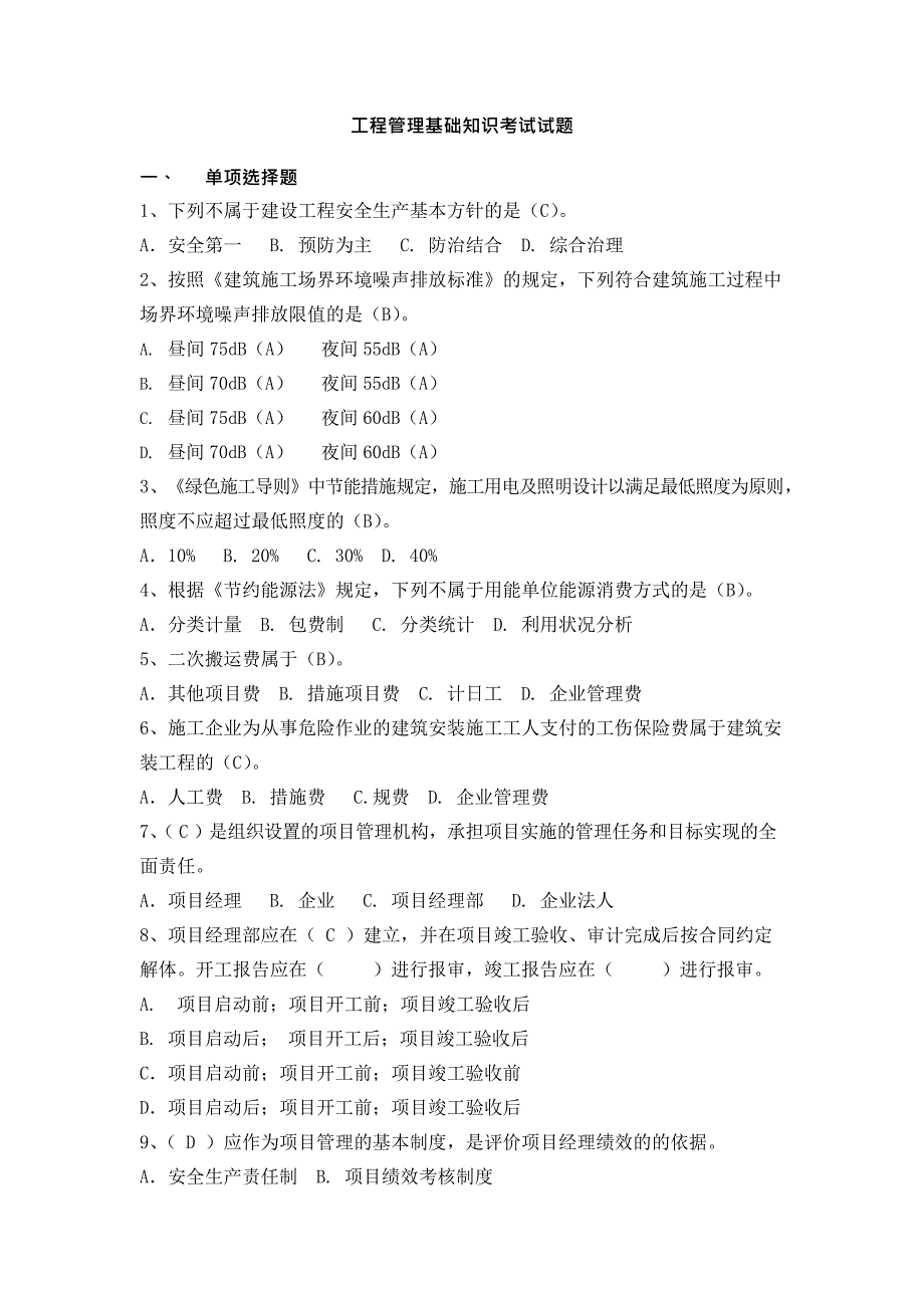 工程管理基础知识考试试题(最新整理)_第1页