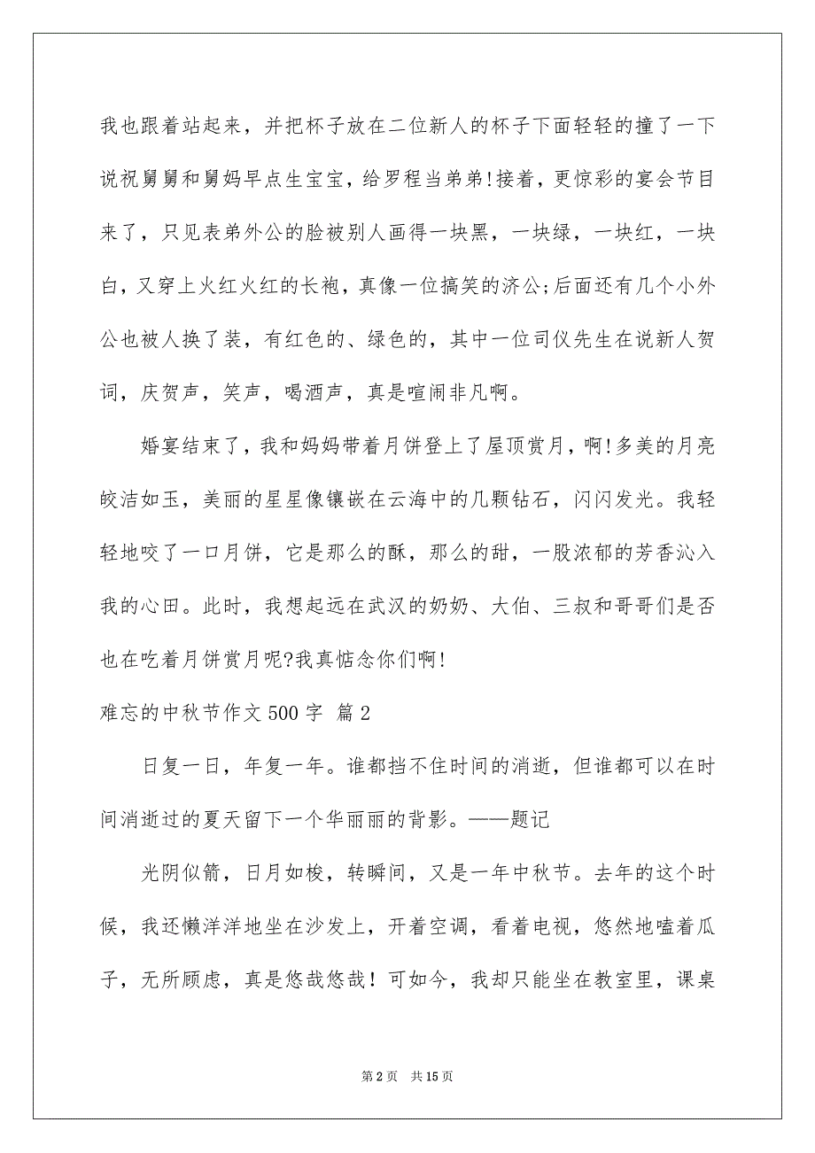 好用的难忘的中秋节作文500字9篇_第2页