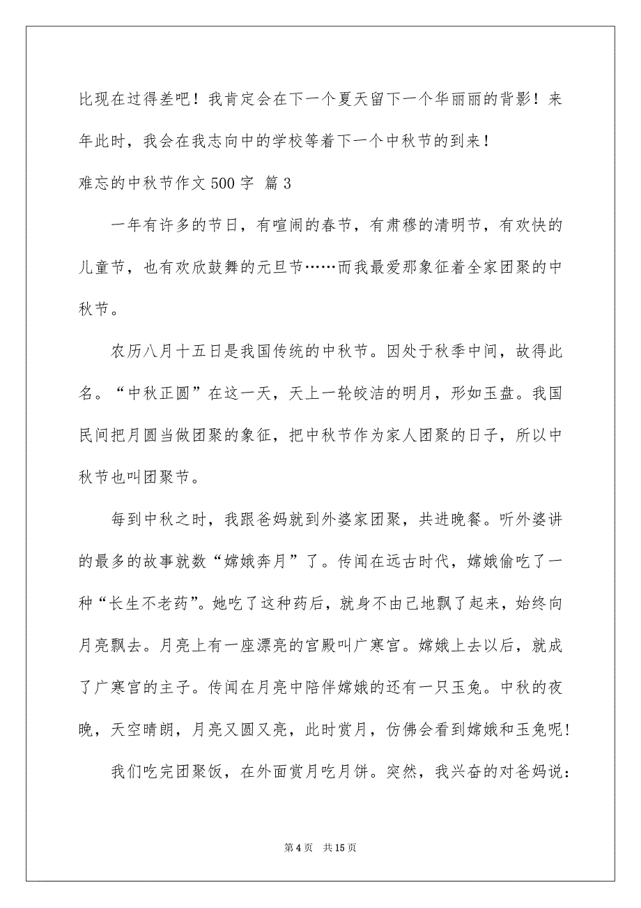 好用的难忘的中秋节作文500字9篇_第4页