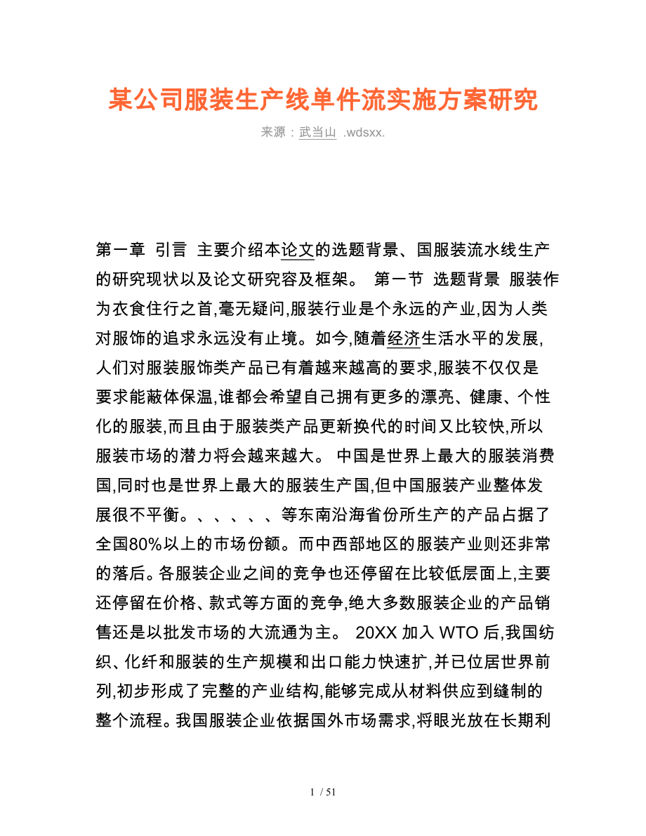 某公司服装生产线单件流实施计划方案分析_第1页