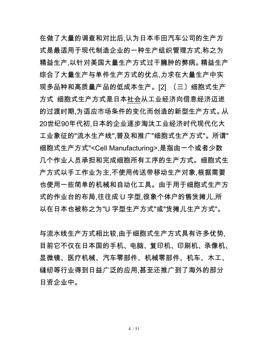 某公司服装生产线单件流实施计划方案分析_第4页