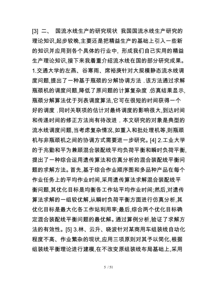 某公司服装生产线单件流实施计划方案分析_第5页