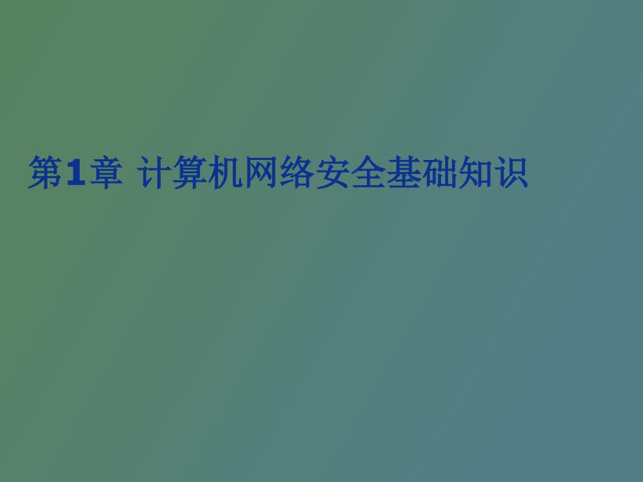 计算机网络安全基础知识_第1页