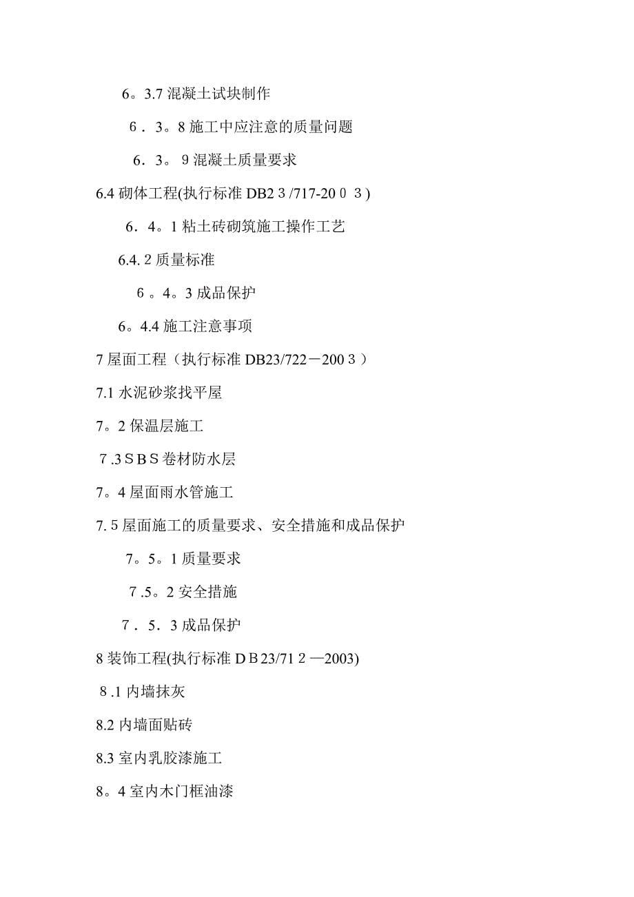 单位施工组织设计zhong【可编辑范本】_第5页