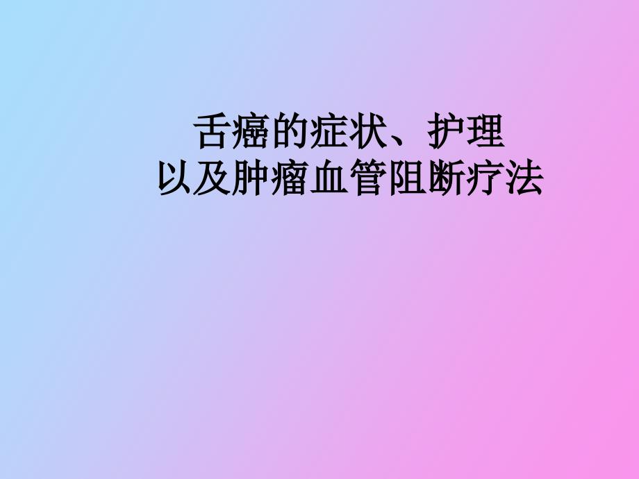 舌癌的症状护理以及肿瘤血管阻断疗法_第1页