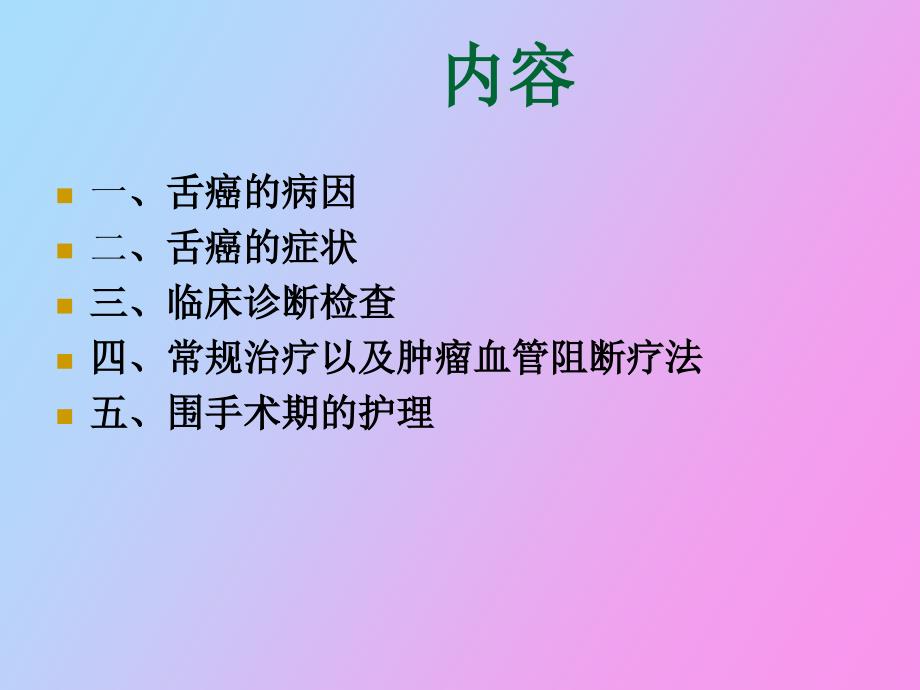 舌癌的症状护理以及肿瘤血管阻断疗法_第2页