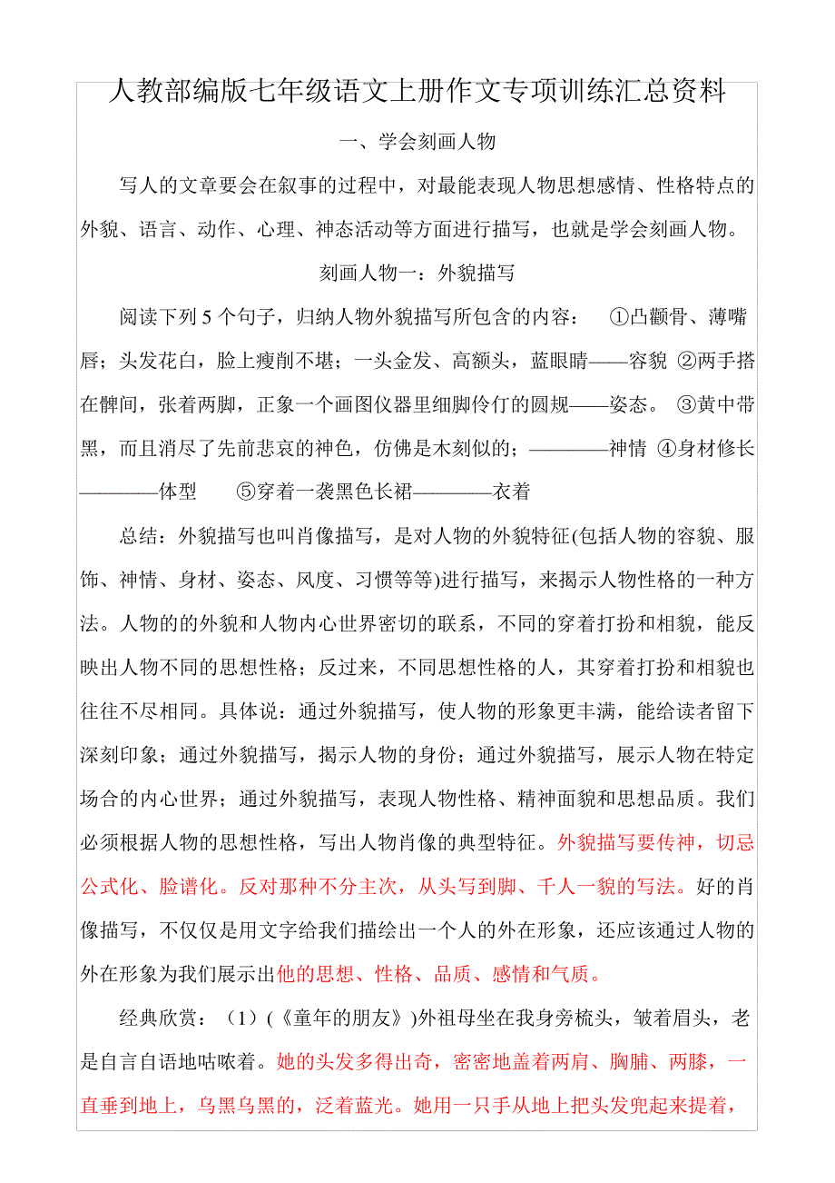 人教部编版七年级语文上册作文专项训练汇总资料_第1页