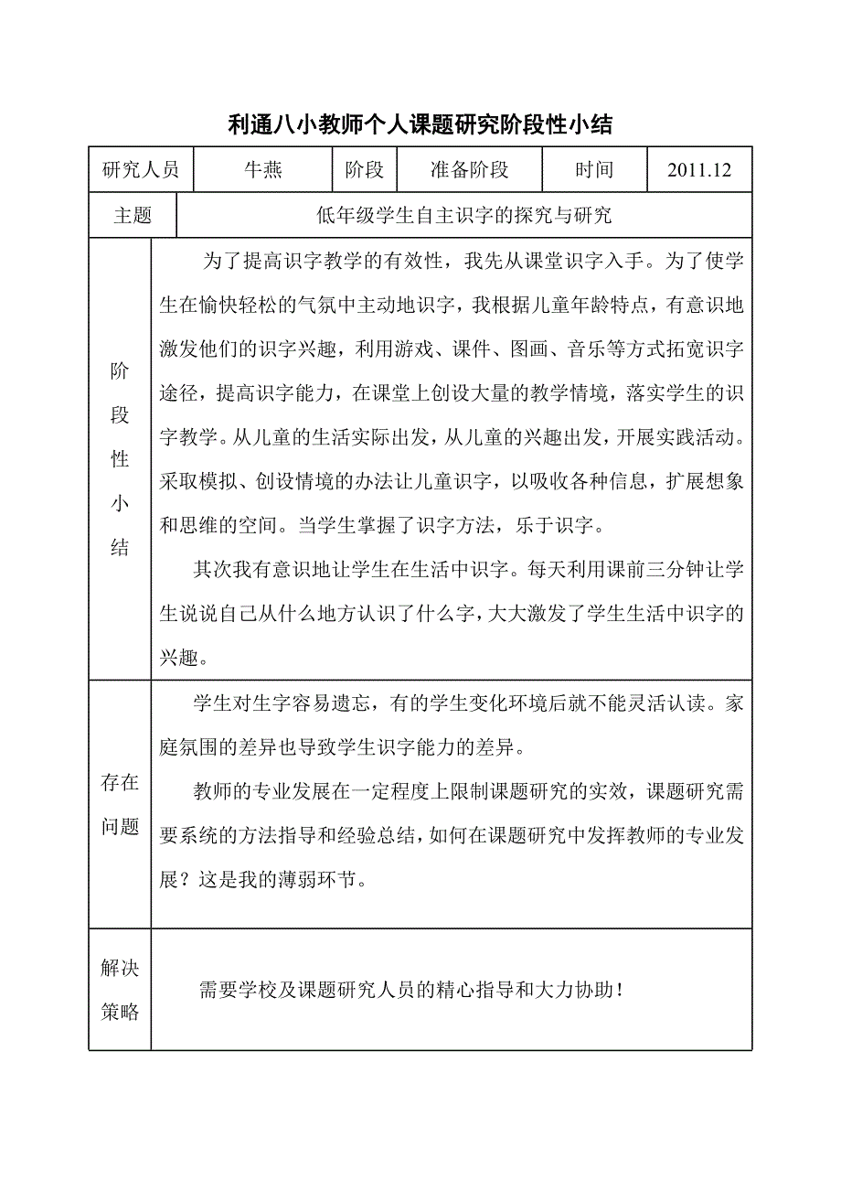 利通八小教师个人课题研究阶段性小结_第1页