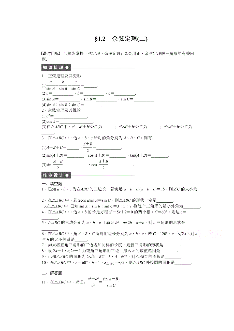 高中数学苏教版必修五 第1章　解三角形 1.2余弦定理二 课时作业含答案_第1页