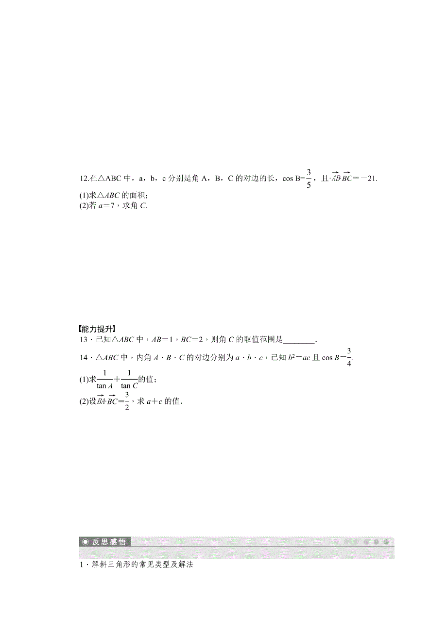 高中数学苏教版必修五 第1章　解三角形 1.2余弦定理二 课时作业含答案_第2页