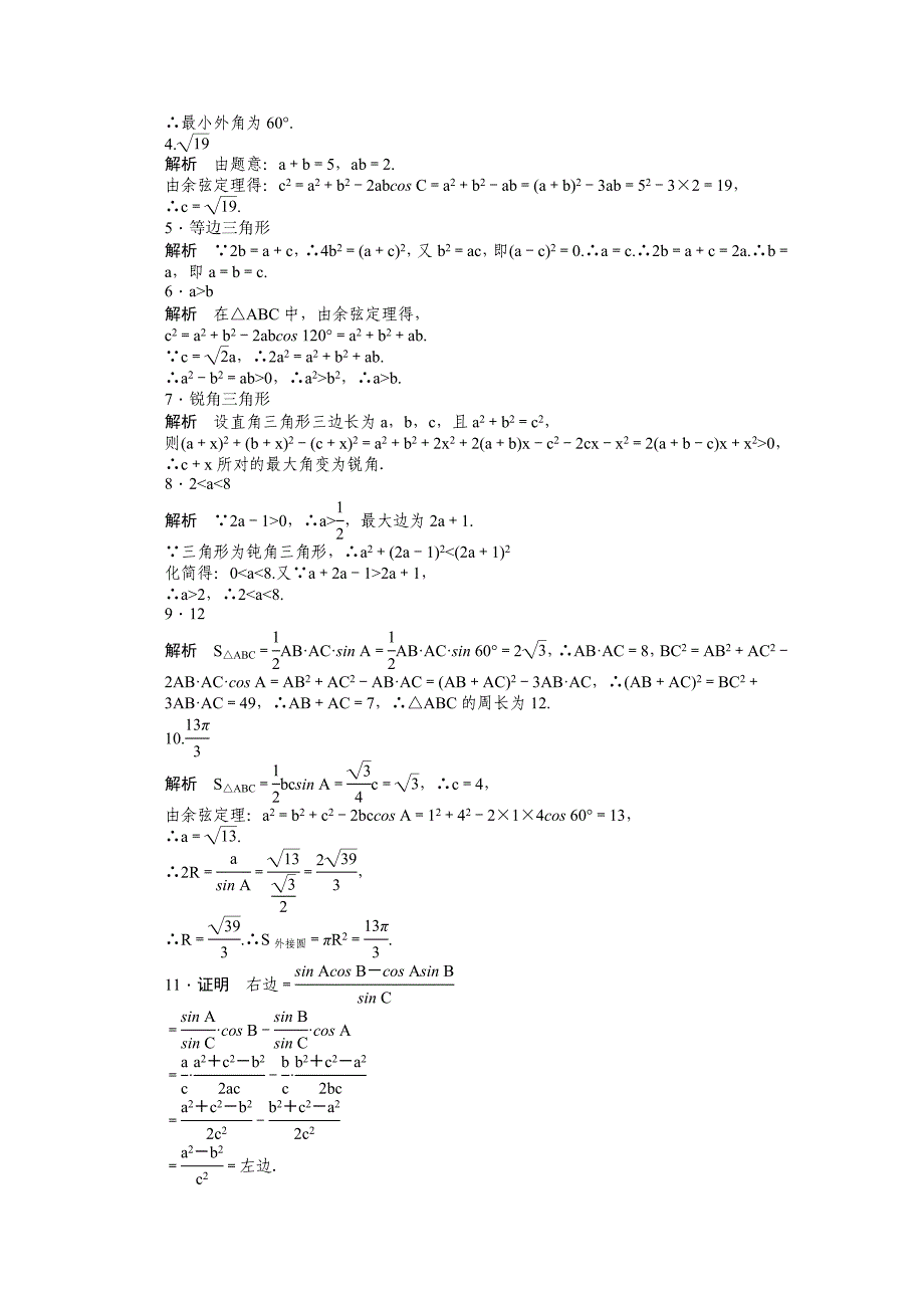 高中数学苏教版必修五 第1章　解三角形 1.2余弦定理二 课时作业含答案_第4页