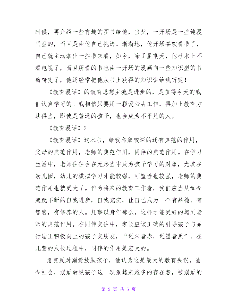 最新有关《教育漫话》精选热门读后感范文三篇_第2页