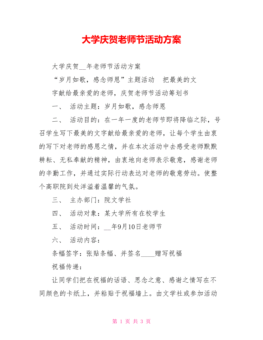 大学庆祝教师节活动方案_第1页