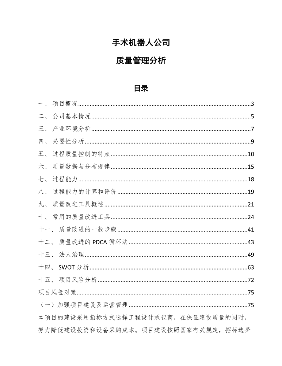 手术机器人公司质量管理分析_参考_第1页