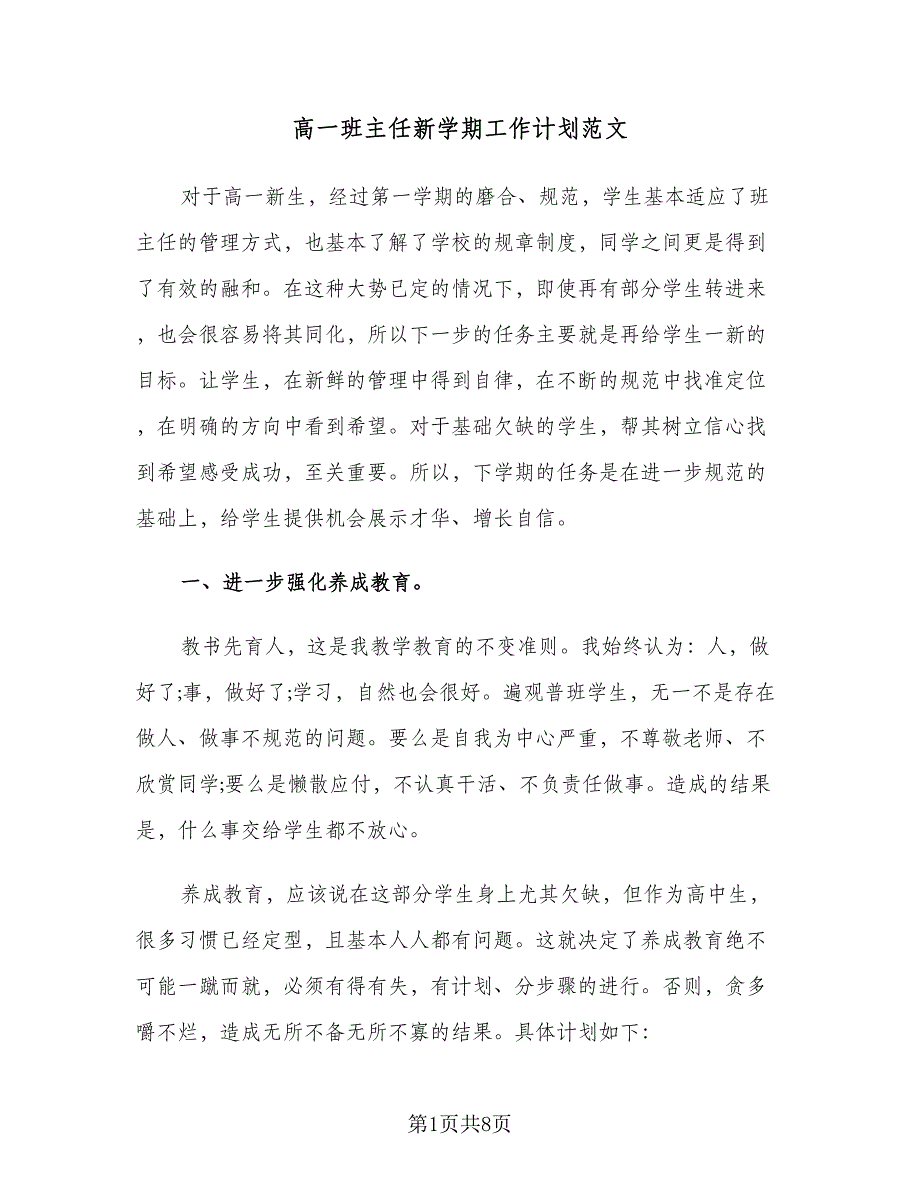 高一班主任新学期工作计划范文（二篇）.doc_第1页