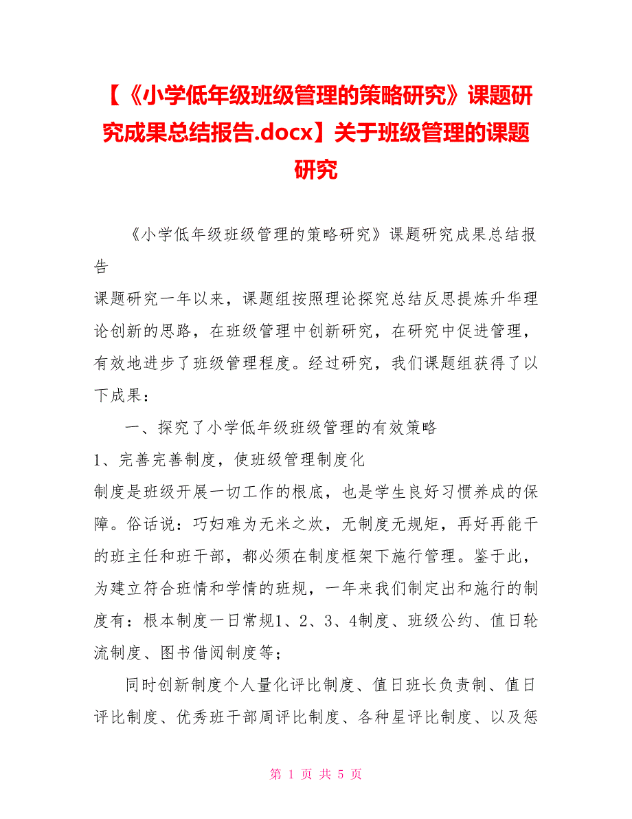 《小学低年级班级管理的策略研究》课题研究成果总结报告.docx关于班级管理的课题研究_第1页